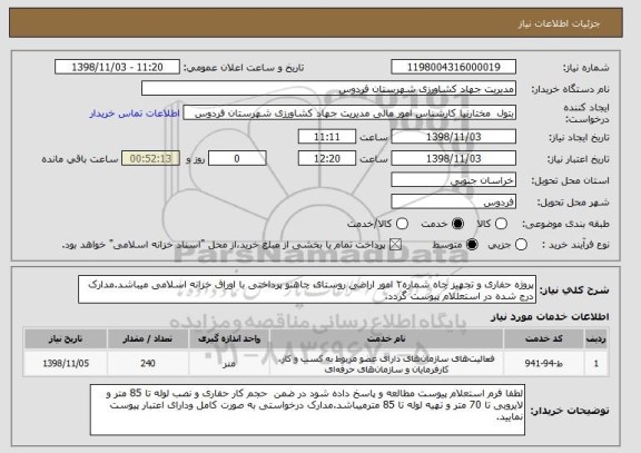 استعلام پروژه حفاری و تجهیز چاه شماره۲ امور اراضی روستای چاهنو پرداختی با اوراق خزانه اسلامی میباشد.مدارک درج شده در استعللام پیوست گردد.