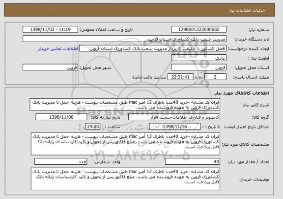 استعلام ایران کد مشابه -خرید 40عدد باطری 12 آمپر mac طبق مشخصات پیوست - هزینه حمل تا مدیریت بانک کشاورزی قزوین به عهده فروشنده می باشد. 