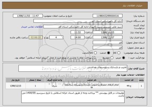 استعلام تخریب و بازسازی سرویسهای بهداشتی 