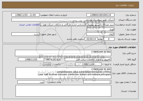 استعلام CYBEROAM 50 ING