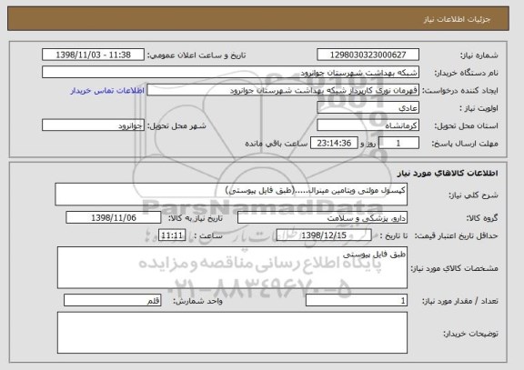 استعلام کپسول مولتی ویتامین مینرال.....(طبق فایل پیوستی)