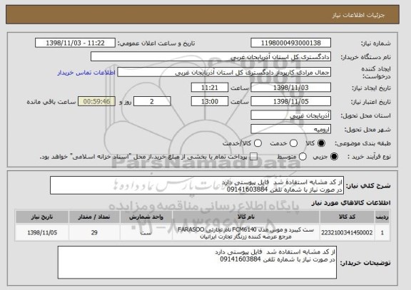 استعلام از کد مشابه استفاده شد  فایل پیوستی دارد 
در صورت نیاز با شماره تلفن 09141603884