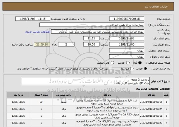 استعلام پرداخت 3 ماهه
کیت IgM بایورکس فارس باشد