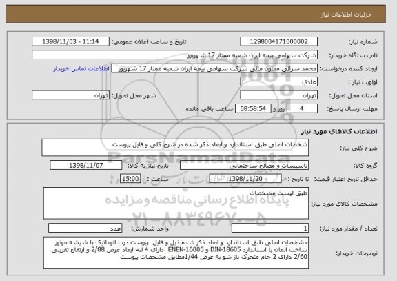 استعلام شخصات اصلی طبق استاندارد و ابعاد ذکر شده در شرح کلی و فایل پیوست