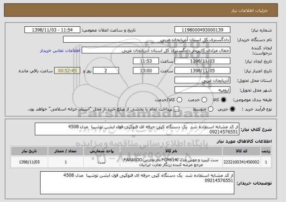 استعلام از کد مشابه استفاده شد  یک دستگاه کپی حرفه ای فتوکپی فول ابشن توشیبا  مدل 4508
09214576551