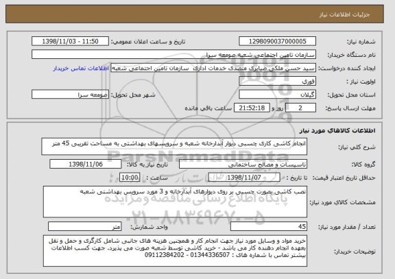 استعلام انجام کاشی کاری چسبی دیوار آبدارخانه شعبه و سرویسهای بهداشتی به مساحت تقریبی 45 متر 