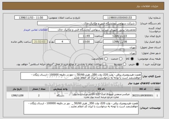 استعلام همزن هیدرومتری برقی - ولت 220- وات 350_ هرتز 50/60 _  دور در دقیقه 100000 - ارسال رایگان - خواهشمند است با توجه به درخواست با ایران کد اعلام نمایند . 