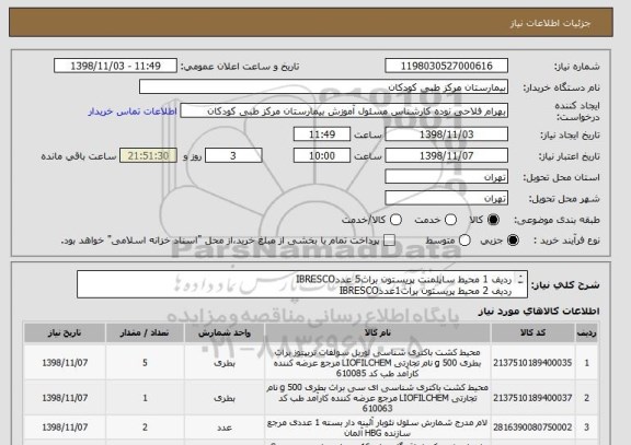 استعلام ردیف 1 محیط ساپلمنت پریستون براث5 عددIBRESCO
ردیف 2 محیط پریستون براث1عددIBRESCO
ردیف 6 محیط استوارت1عدد پرونادیزا
ردیف4 توری روی شعله محیط سازی