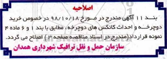 اصلاحیه مناقصه, مناقصه احداث کانکس های مکانیزه دوچرخه