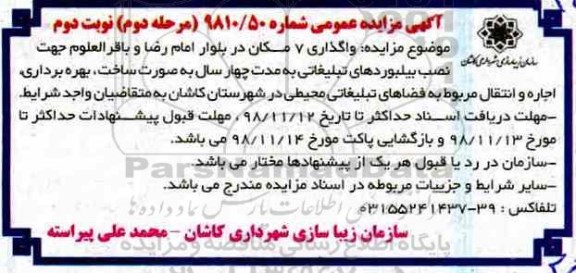 تجدید مزایده عمومی، تجدید مزایده واگذاری نصب بیلبوردهای تبلیغاتی - مرحله دوم نوبت دوم