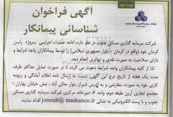 آگهی فراخوان , فراخوان شناسایی پیمانکار -نوبت دوم