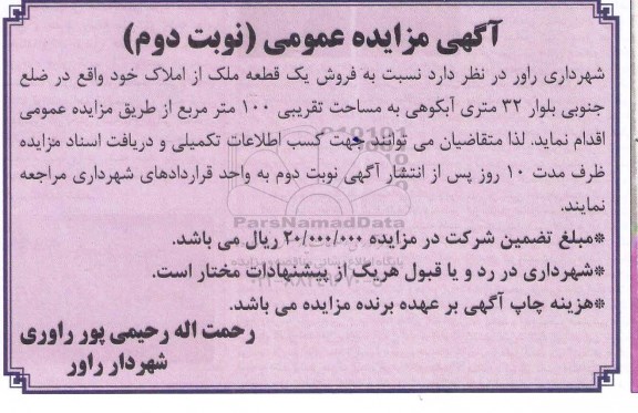آگهی مزایده مزایده فروش یک قطعه ملک از املاک نوبت دوم 