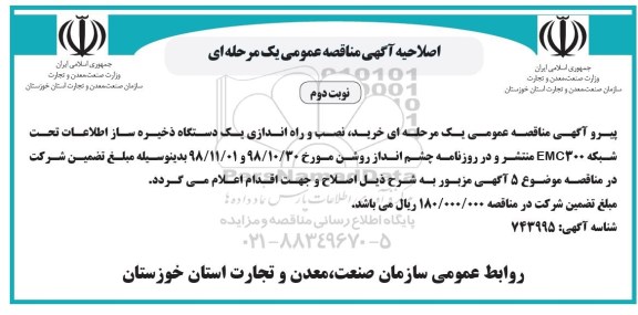 اصلاحیه مناقصه عمومی, مناقصه  خرید، نصب و راه اندازی یک دستگاه ذخیره ساز اطلاعات