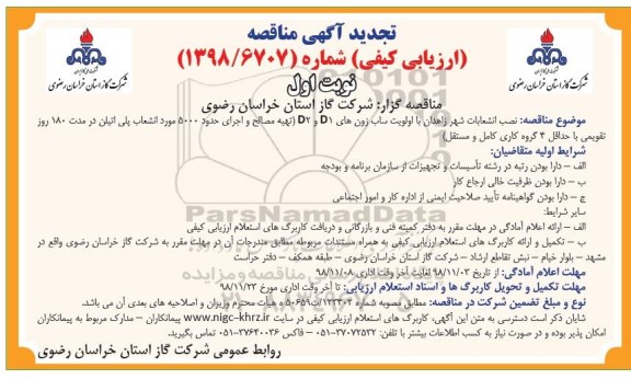 مناقصه ، مناقصه نصب انشعابات شهر زاهدان 