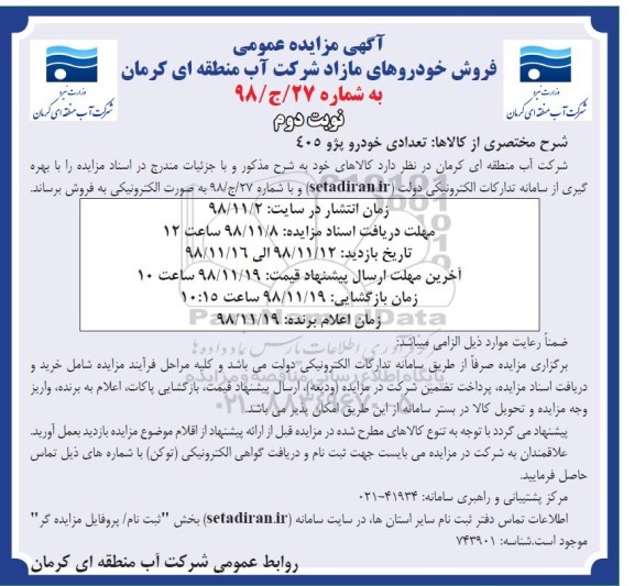مزایده، مزایده فروش تعدادی خودرو پژو 405 - نوبت دوم
