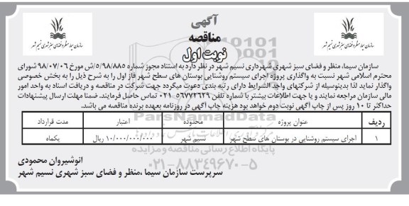 آگهی مناقصه , مناقصه واگذاری پروژه اجرای سیستم روشنایی بوستان های سطح شهر فاز اول