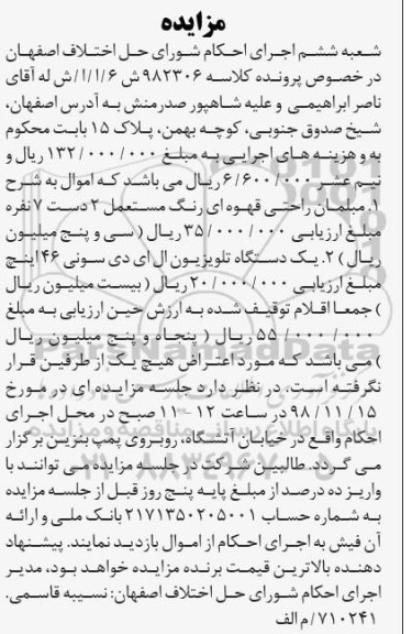 آگهی مزایده مزایده مبلمان راحتی- تلویزیون ال ای دی