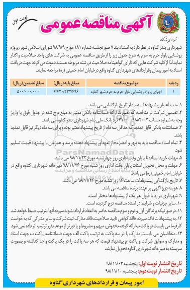 مناقصه، مناقصه اجرای پروژه روشنایی بلوار حرم به حرم 