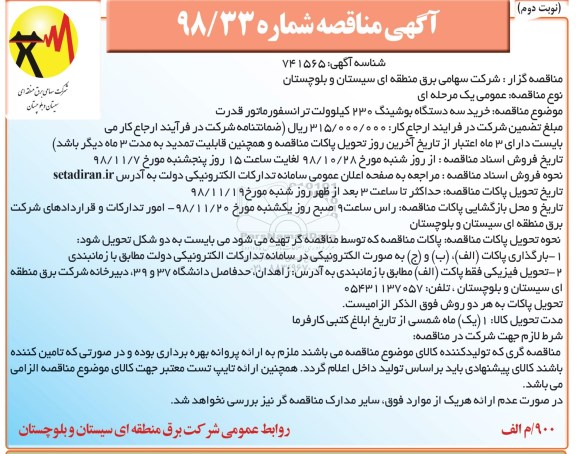 مناقصه ,مناقصه خرید سه دستگاه بوشینگ 230 کیلوولت ترانسفورماتور قدرت -  نوبت دوم 