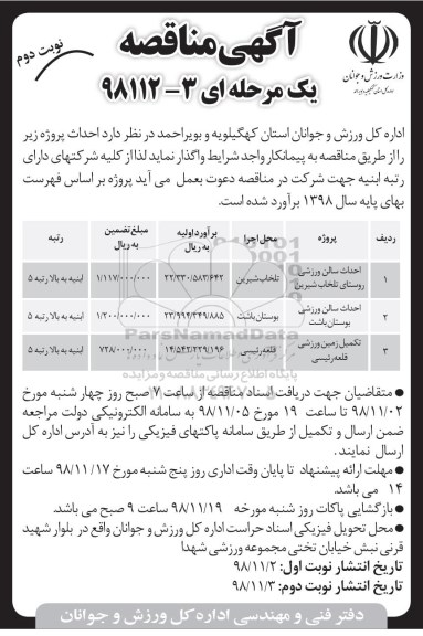 مناقصه , مناقصه احداث سالن ورزشی... - نوبت دوم 