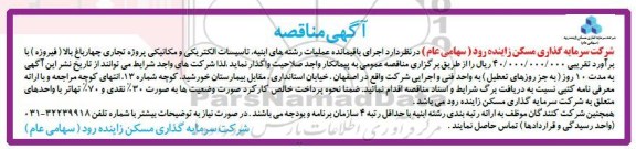 مناقصه, مناقصه اجرای باقیمانده رشته های ابنیه، تاسیسات الکتریکی و مکانیکی پروژه تجاری 