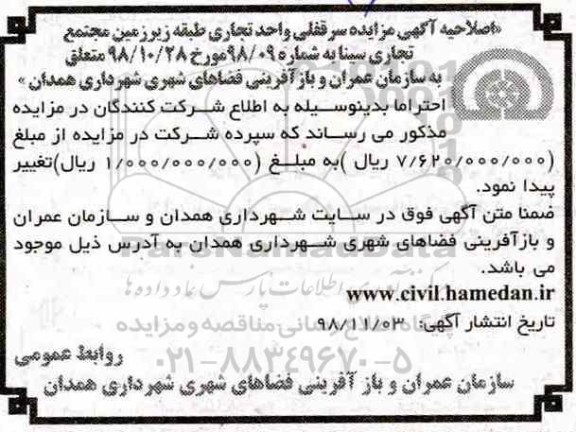 اصلاحیه آگهی مزایده , مزایده سرقفلی واحد تجاری