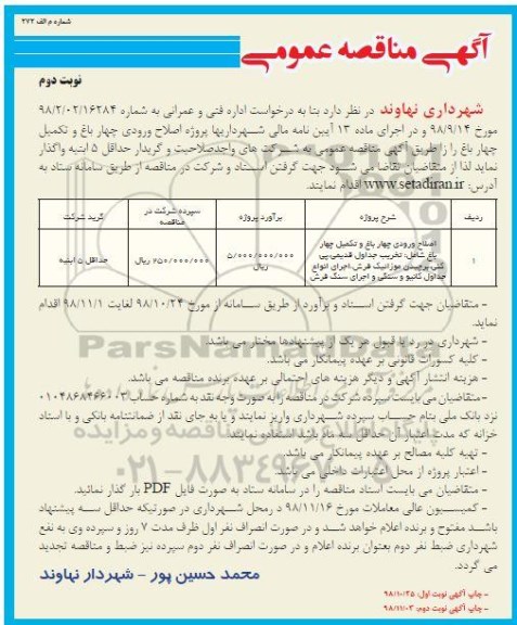 مناقصه عمومی، مناقصه اصلاح ورودی چهارباغ و تکمیل چهار باغ شامل تخریب جداول قدیمی... - نوبت دوم