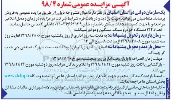 مزایده، مزایده فروش تعداد 122 دستگاه خودرو سبک، سنگین و موتورسیکلت