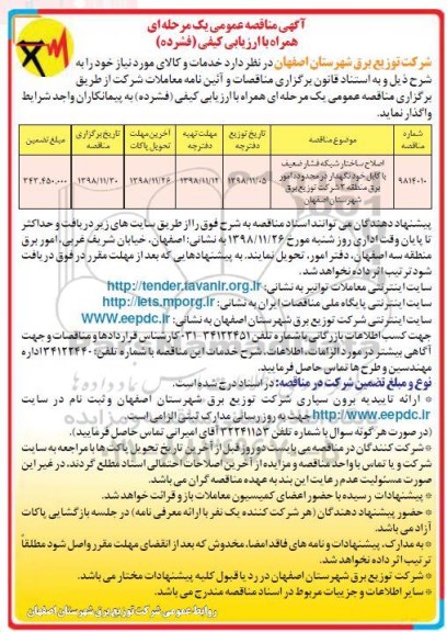 مناقصه عمومی ، مناقصه اصلاح ساختار شبکه فشار ضعیف با کابل خودنگهدار در محدوده امور برق 