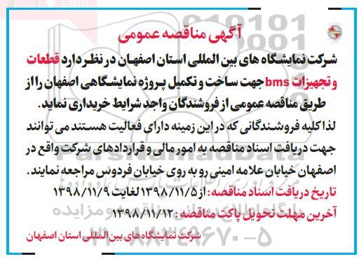 مناقصه، مناقصه خرید  قطعات و تجهیزات bms 
