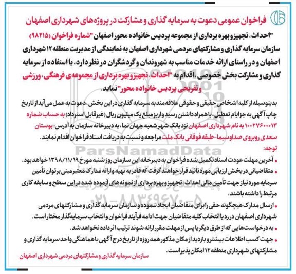 آگهی فراخوان عمومی, فراخوان احداث تجهیز و بهره برداری از مجموعه پردیس