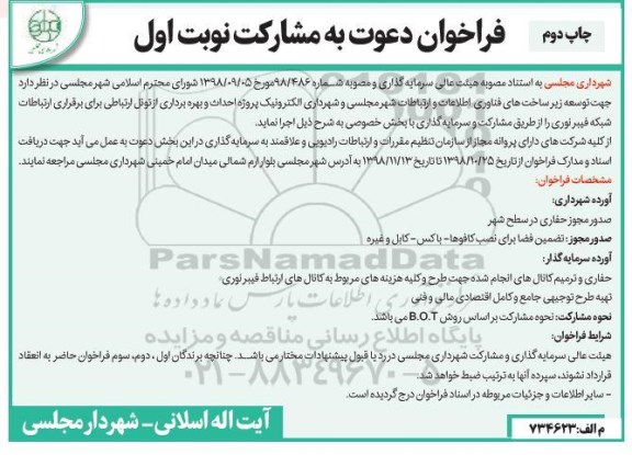 فراخوان ، فراخوان دعوت به مشارکت توسعه زیرساخت های فناوری اطلاعات... - نوبت اول چاپ دوم 