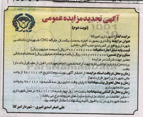تجدید مزایده , تجدید مزایده واگذاری جایگاه CNG - نوبت دوم