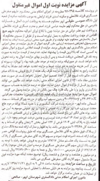 مزایده مزایده قطعه باغ پلاک ثبتی 1204 فرعی نوبت اول