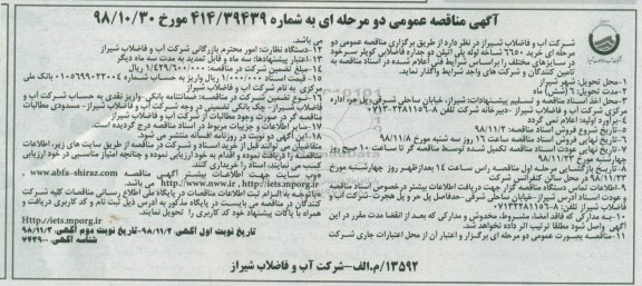 مناقصه، مناقصه خرید 6650 شاخه لوله پلی اتیلن دوجداره فاضلابی کوپلر سرخود  نوبت دوم 