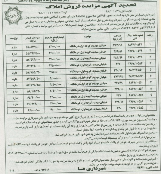 مزایده مزایده تجدید فروش نقدی قطعات مسکونی نوبت اول