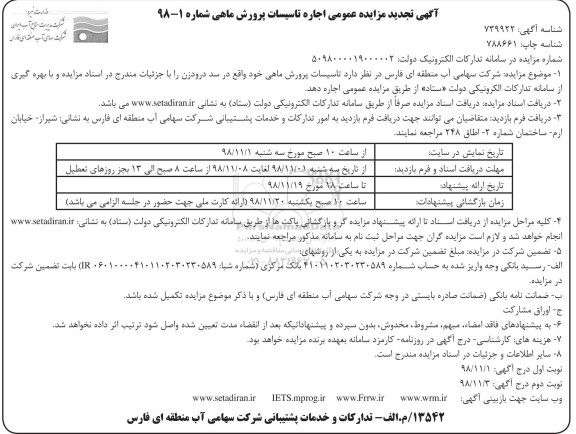 آگهی تجدید مزایده عمومی , مزایده اجاره تاسیسات پرورش ماهی تجدید نوبت دوم 