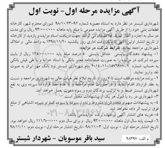 آگهی مزایده , مزایده کارخانه قطعات بتنی