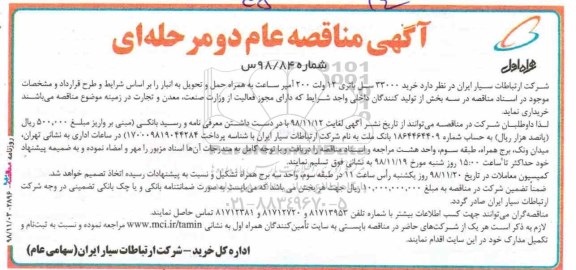 مناقصه, مناقصه خرید 33000 سل باتری 12 ولت 200 آمپر ساعت