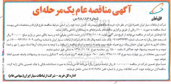 مناقصه خرید دستگاه های بیومتریک کنترل تردد 