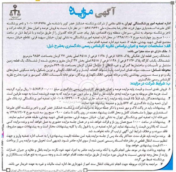 آگهی مزایده ، مزایده فروش ششدانگ زمین قطعه زمین... 