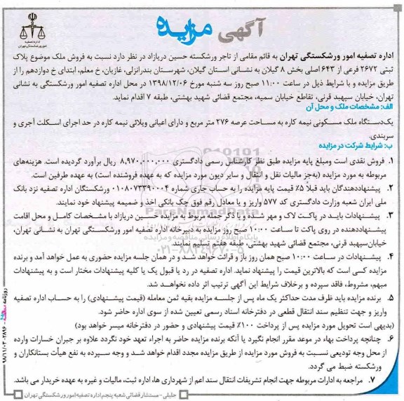 آگهی مزایده مزایده فروش ملک پلاک ثبتی 2672 فرعی