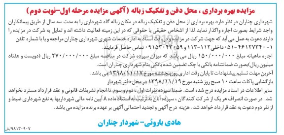 مزایده , مزایده بهره برداری محل دفن و تفکیک زباله - مزحله دوم