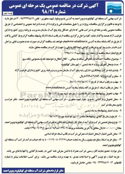 آگهی شرکت در مناقصه عمومی ،مناقصه احداث بند انحرافی سنگ و سیمانی...نوبت دوم 