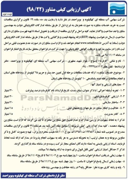 آگهی ارزیابی کیفی مشاور ،ارزیابی کیفی ارائه خدمات مطالعات مرحله اول تعیین حد بستر - نوبت دوم 