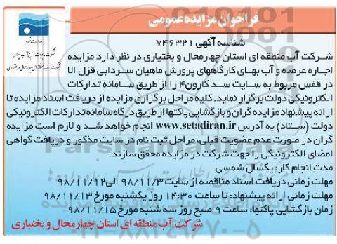 آگهی مزایده , مزایده اجاره عرصه و آب بهای کارگاههای پرورش ماهیان سردابی