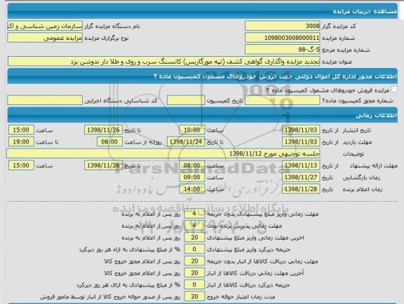 مزایده واگذاری گواهی کشف