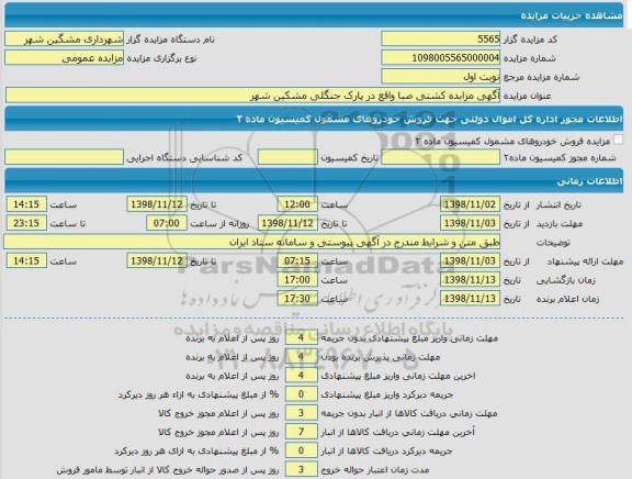 مزایده,مزایده کشتی صبا