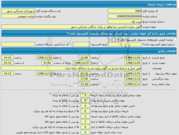 مزایده,مزایده کشتی صبا 