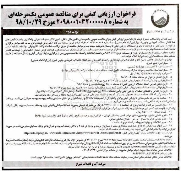 فراخوان ، فراخوان عملیات اجرائی لوله گذاری و احداث ادمروهای - نوبت دوم 